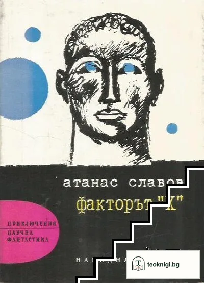 Факторът "X" — корица