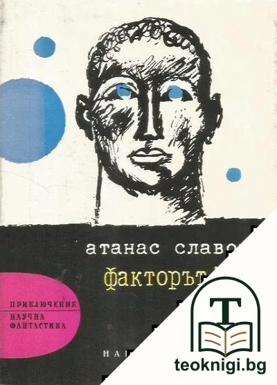 Факторът "X" — корица