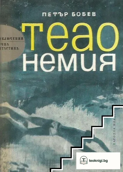 Теао Немия — корица