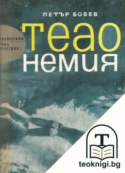Теао Немия — корица