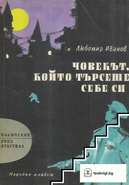 Човекът, който търсеше себе си — корица