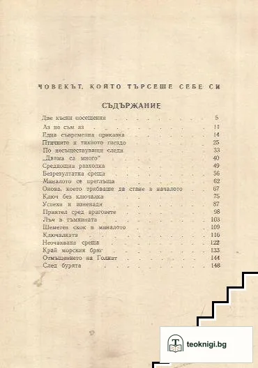 Човекът, който търсеше себе си — снимка 2