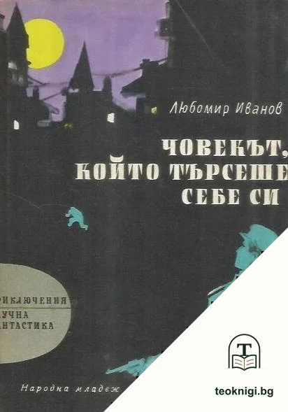 Човекът, който търсеше себе си — корица