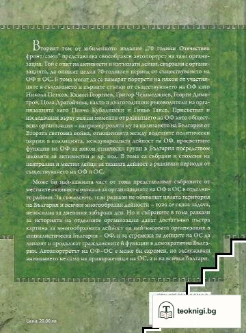 История на Отечествения фронт/Съюз в България. Том 2 — снимка 2