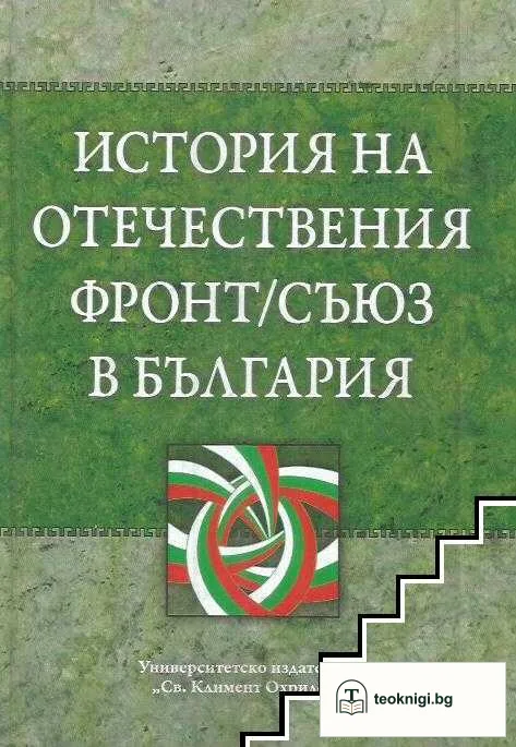 История на Отечествения фронт/Съюз в България. Том 2 — корица