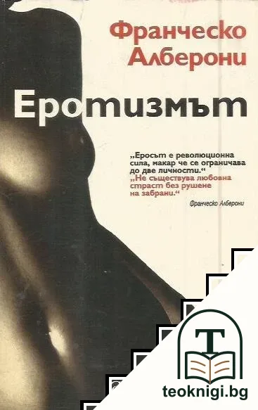 Еротизмът — корица