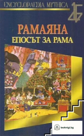 Рамаяна. Епосът за Рама — корица