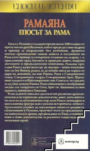 Рамаяна. Епосът за Рама — снимка 2