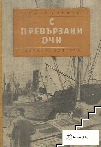 С превързани очи — корица