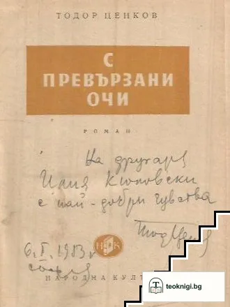 С превързани очи — снимка 2