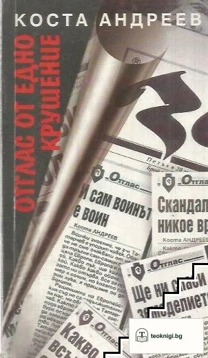 Отглас от едно крушение — корица