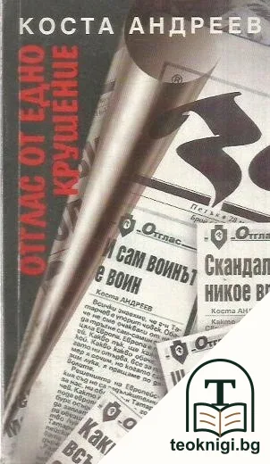 Отглас от едно крушение — корица