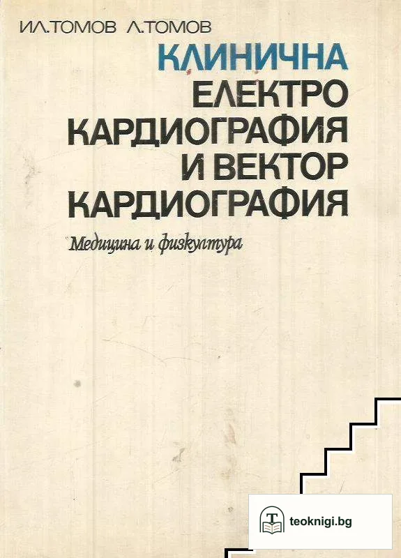 Клинична електрокардиография и векторкардиография — корица