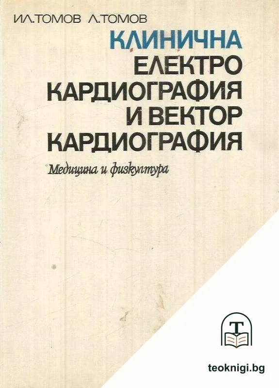 Клинична електрокардиография и векторкардиография — корица