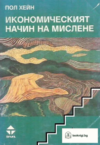 Икономическият начин на мислене — корица