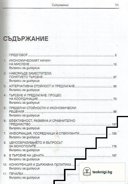 Икономическият начин на мислене — снимка 2