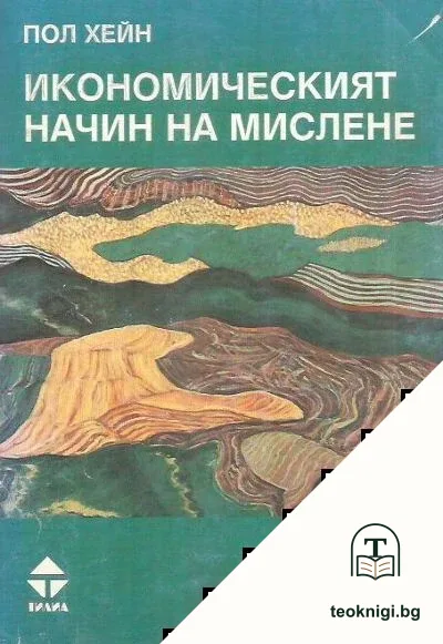 Икономическият начин на мислене — корица