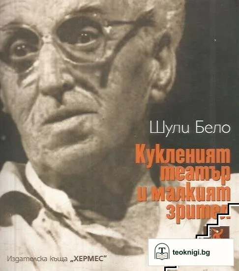 Кукленият театър и малкият зрител — корица