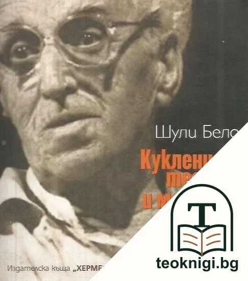 Кукленият театър и малкият зрител — корица