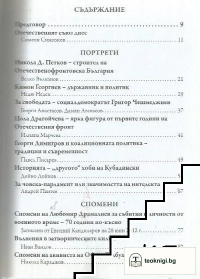 История на Отечествения фронт/Съюз в България. Том 2 — снимка 2
