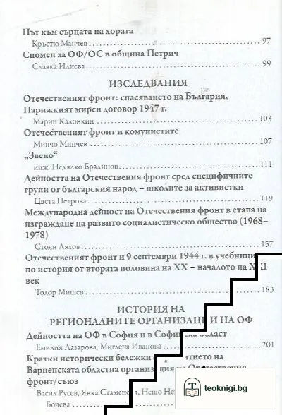 История на Отечествения фронт/Съюз в България. Том 2 — снимка 3