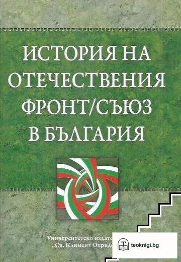 История на Отечествения фронт/Съюз в България. Том 2 — корица