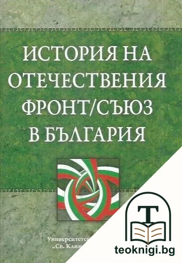 История на Отечествения фронт/Съюз в България. Том 2 — корица