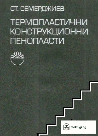 Термопластични конструкционни пенопласти — корица