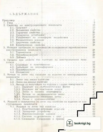 Термопластични конструкционни пенопласти — снимка 2