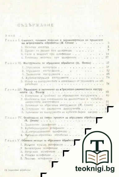 Абразивна обработка на металите. Том 1-2 — снимка 2