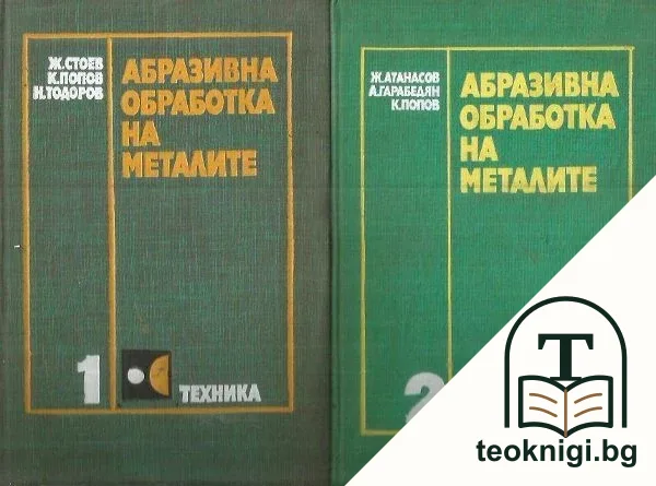 Абразивна обработка на металите. Том 1-2 — корица