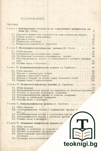 Абразивна обработка на металите. Том 1-2 — снимка 3