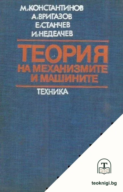 Теория на механизмите и машините — корица