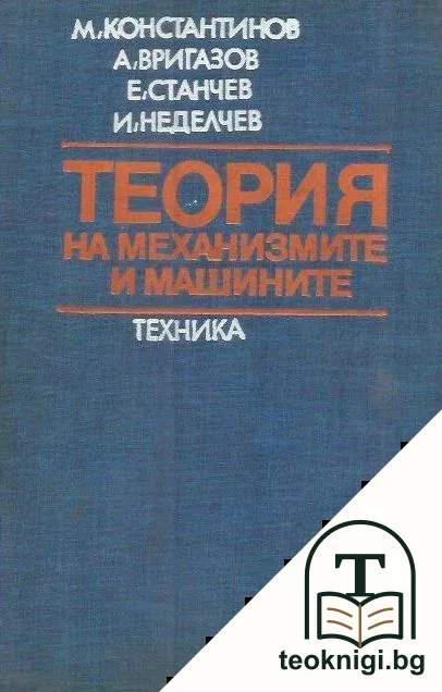 Теория на механизмите и машините — корица