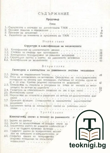 Теория на механизмите и машините — снимка 2