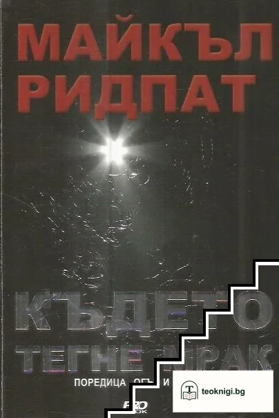 Където тегне мрак — корица