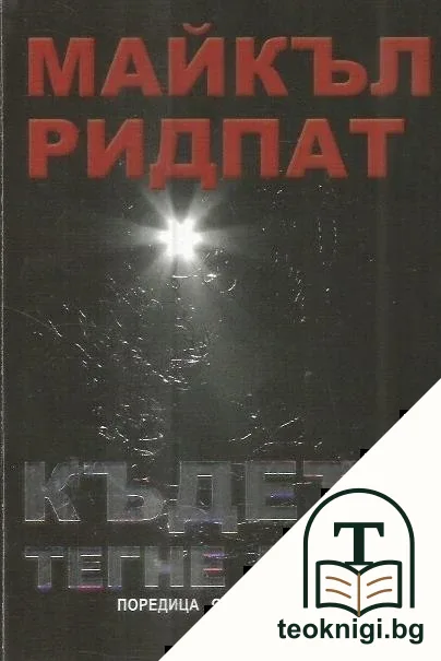Където тегне мрак — корица