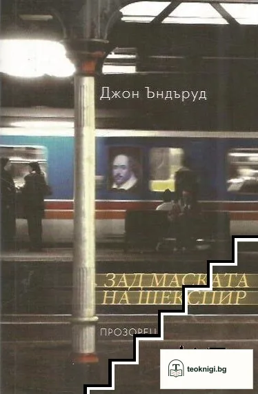 Зад маската на Шекспир — корица