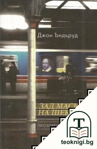 Зад маската на Шекспир — корица