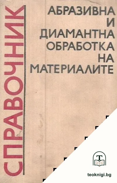 Справочник. Абразивна и диамантна обработка на материалите — корица