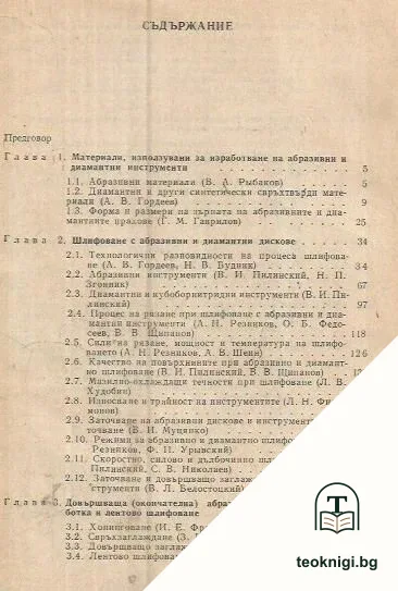 Справочник. Абразивна и диамантна обработка на материалите — снимка 2