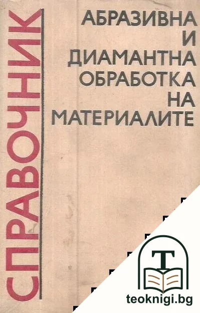 Справочник. Абразивна и диамантна обработка на материалите — корица