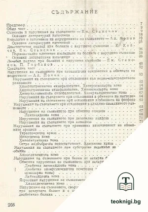 Коматозни и синкопални състояния — снимка 2