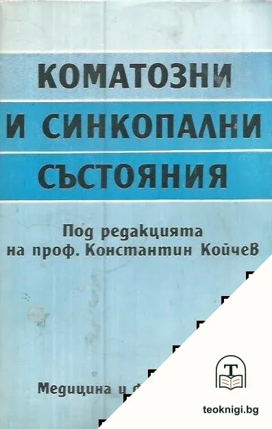 Коматозни и синкопални състояния — корица