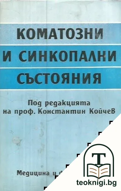Коматозни и синкопални състояния — корица