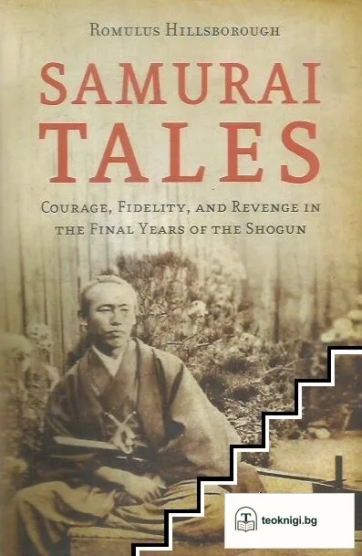 Samurai Tales: Courage, Fidelity, and Revenge in the Final Years of the Shogun — корица
