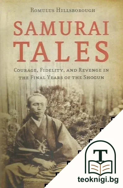Samurai Tales: Courage, Fidelity, and Revenge in the Final Years of the Shogun — корица