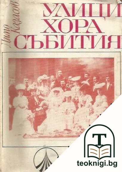 Улици, хора, събития. Моята София през ХХ-ти век — корица