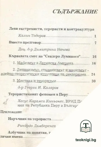 Мистика и тероризъм. Кървавата смес на "Сендеро Луминосо" — снимка 3
