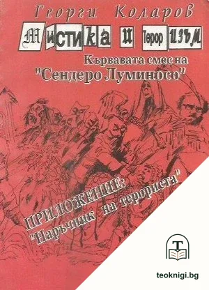 Мистика и тероризъм. Кървавата смес на "Сендеро Луминосо" — корица